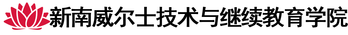 澳大利亚新南威尔士技术与继续教育学院logo